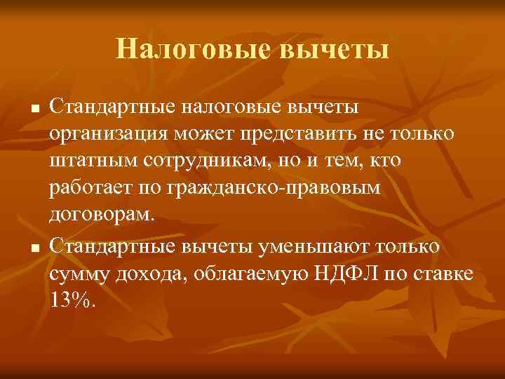 Налоговые вычеты n n Стандартные налоговые вычеты организация может представить не только штатным сотрудникам,