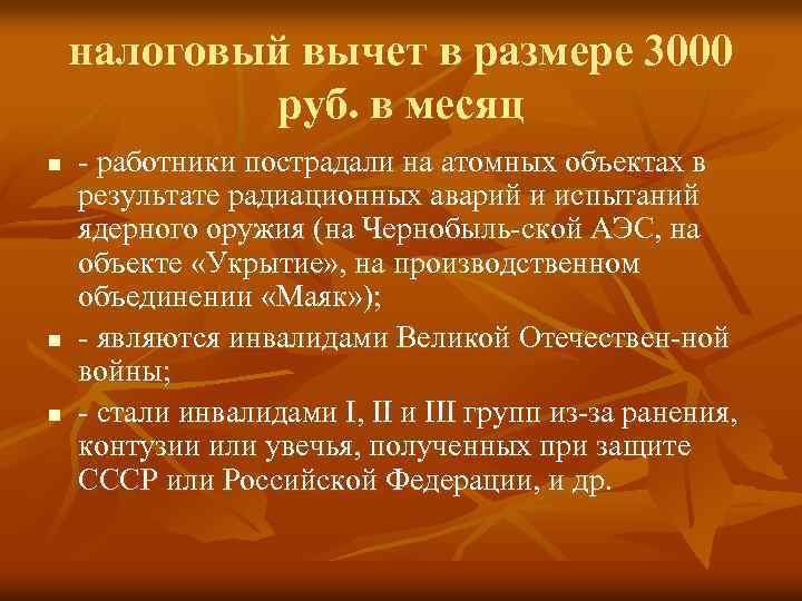 налоговый вычет в размере 3000 руб. в месяц n n n - работники пострадали