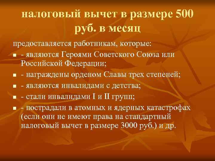 налоговый вычет в размере 500 руб. в месяц предоставляется работникам, которые: n - являются