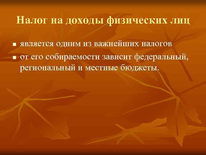 Налог на доходы физических лиц n n является одним из важнейших налогов от его