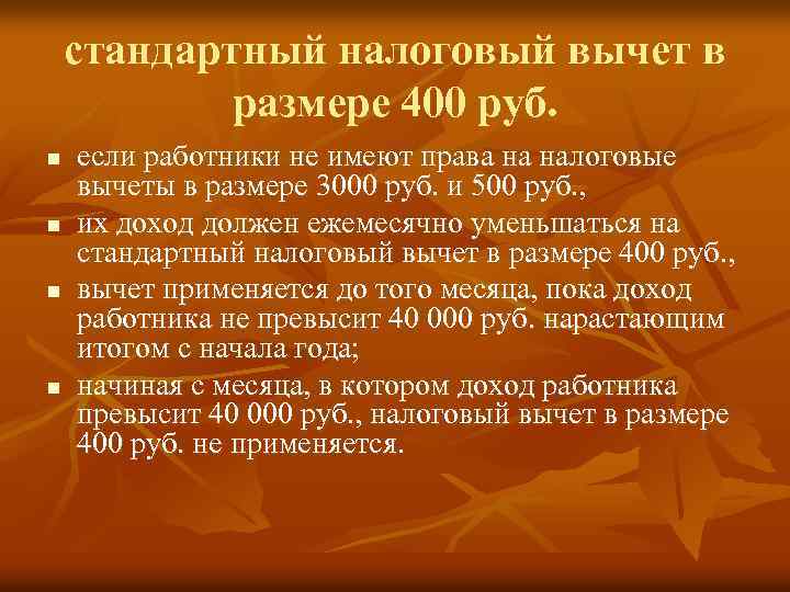 стандартный налоговый вычет в размере 400 руб. n n если работники не имеют права