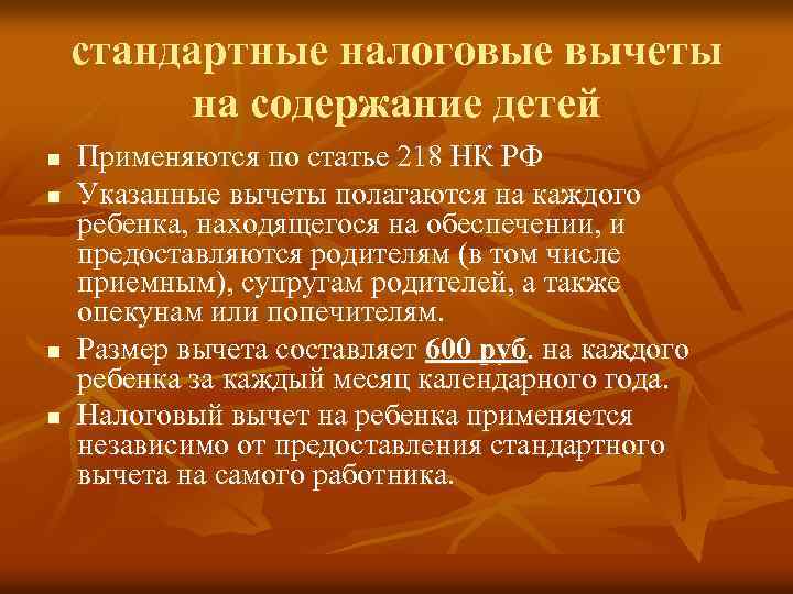 стандартные налоговые вычеты на содержание детей n n Применяются по статье 218 НК РФ