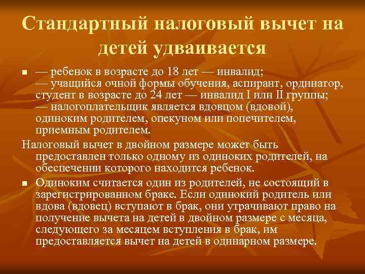 Стандартный налоговый вычет на детей удваивается — ребенок в возрасте до 18 лет —