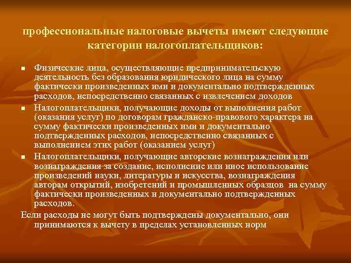 профессиональные налоговые вычеты имеют следующие категории налогоплательщиков: Физические лица, осуществляющие предпринимательскую деятельность без образования