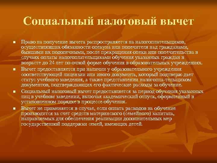 Социальный налоговый вычет n n Право на получение вычета распространяется на налогоплательщиков, осуществлявших обязанности