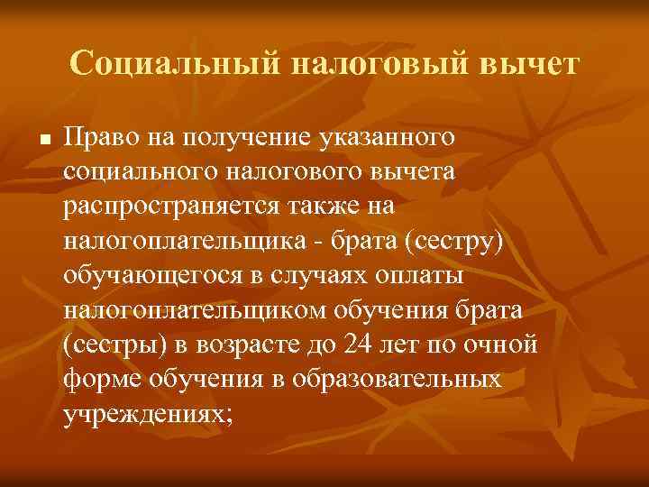 Социальный налоговый вычет n Право на получение указанного социального налогового вычета распространяется также на