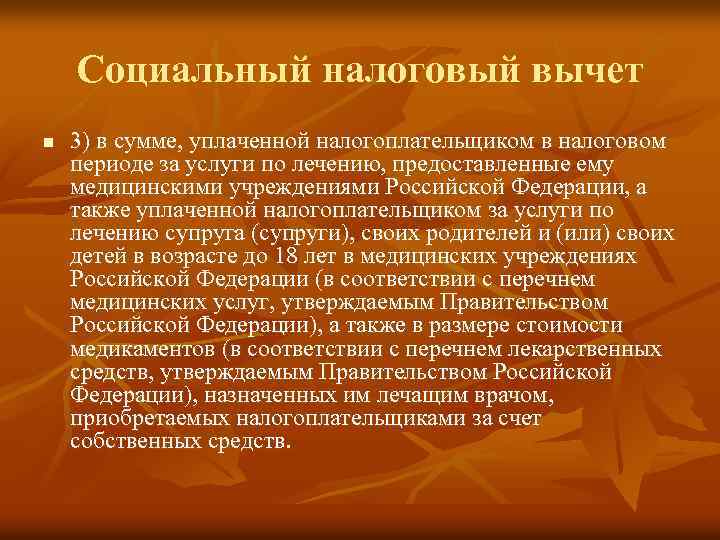 Социальный налоговый вычет n 3) в сумме, уплаченной налогоплательщиком в налоговом периоде за услуги
