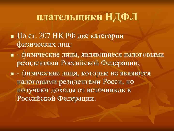 плательщики НДФЛ n n n По ст. 207 НК РФ две категории физических лиц: