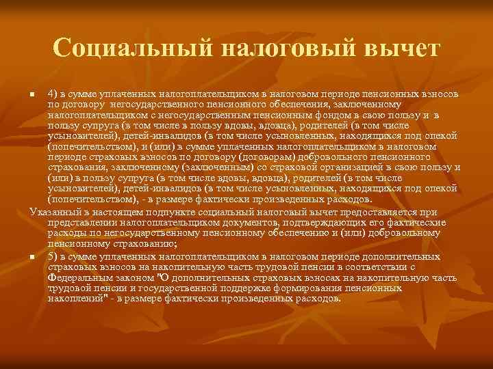 Социальный налоговый вычет 4) в сумме уплаченных налогоплательщиком в налоговом периоде пенсионных взносов по