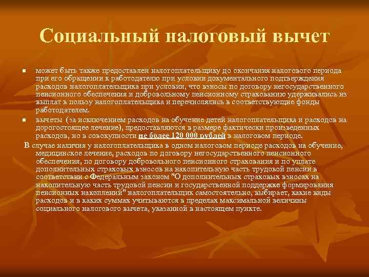 Социальный налоговый вычет может быть также предоставлен налогоплательщику до окончания налогового периода при его