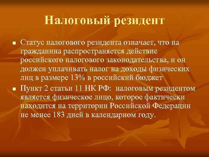 Налоговый резидент n n Статус налогового резидента означает, что на гражданина распространяется действие российского
