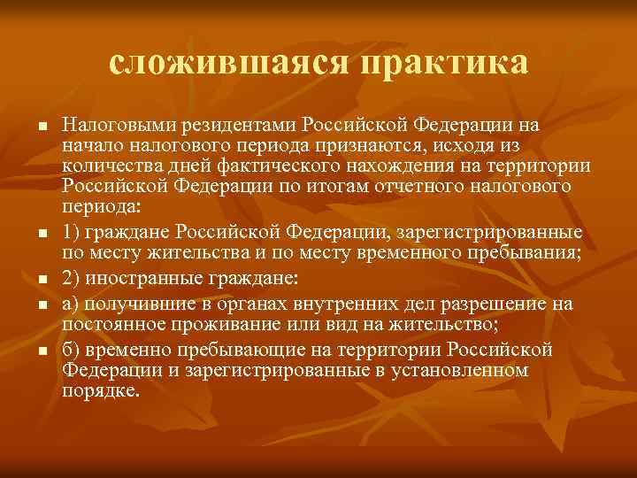 сложившаяся практика n n n Налоговыми резидентами Российской Федерации на начало налогового периода признаются,
