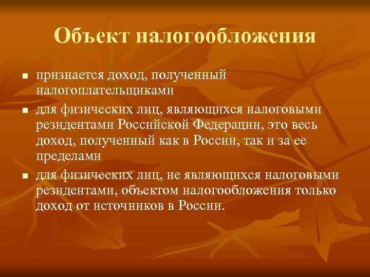 Объект налогообложения n n n признается доход, полученный налогоплательщиками для физических лиц, являющихся налоговыми