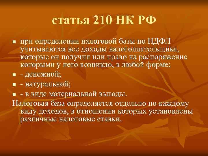 статья 210 НК РФ при определении налоговой базы по НДФЛ учитываются все доходы налогоплательщика,