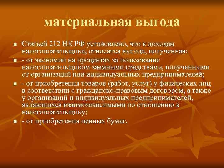 материальная выгода n n Статьей 212 НК РФ установлено, что к доходам налогоплательщика, относится