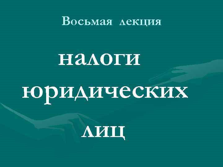 Восьмая лекция налоги юридических лиц 