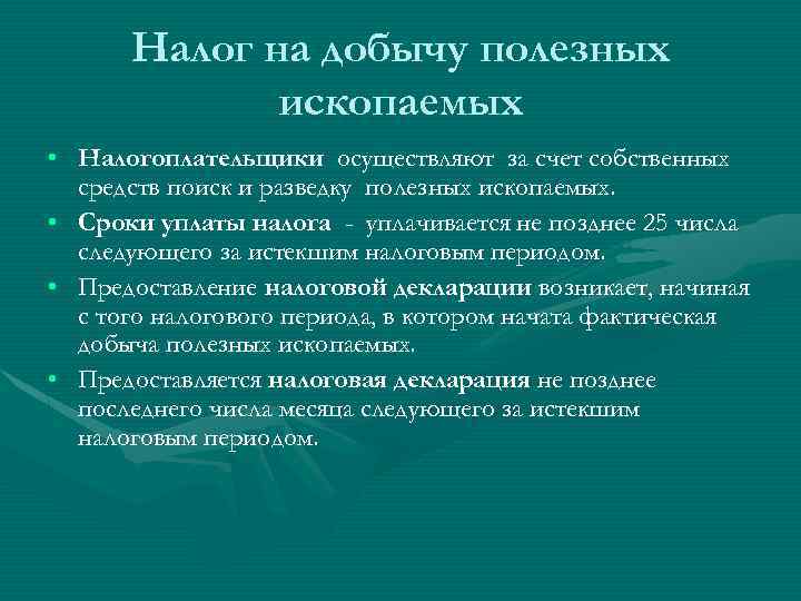 Налог на добычу полезных ископаемых налогоплательщики