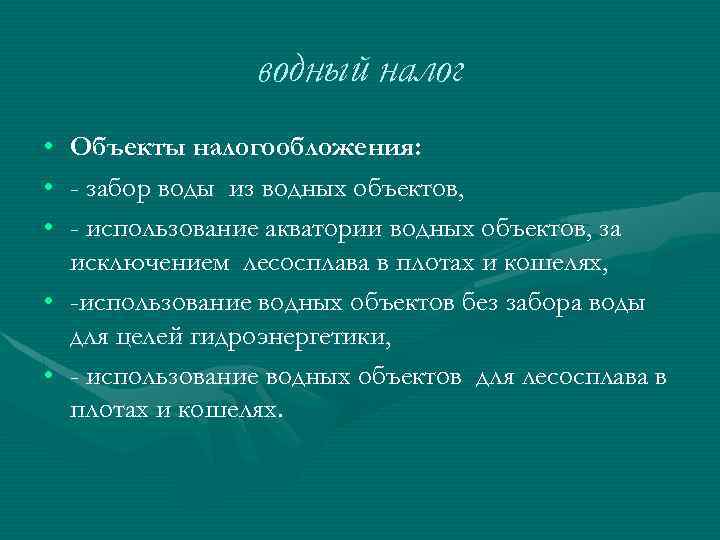 водный налог • • • Объекты налогообложения: - забор воды из водных объектов, -