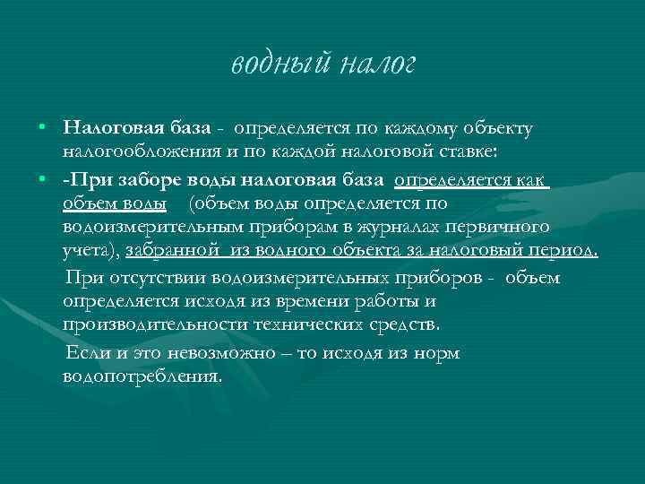 водный налог • Налоговая база - определяется по каждому объекту налогообложения и по каждой