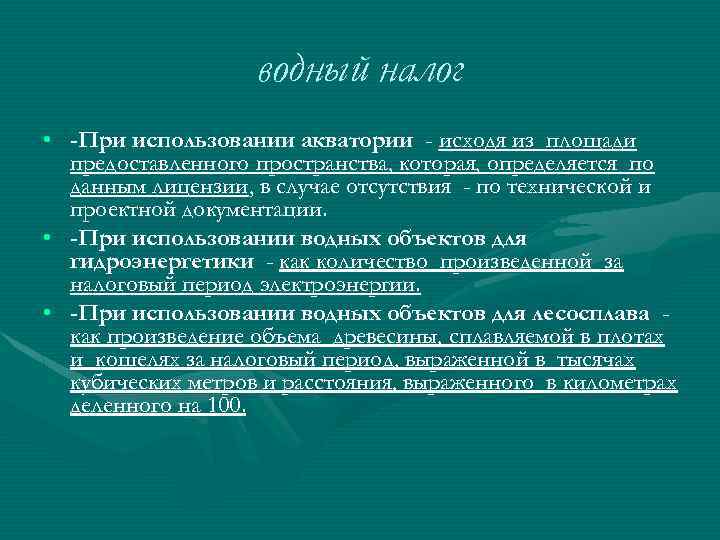 водный налог • -При использовании акватории - исходя из площади предоставленного пространства, которая, определяется