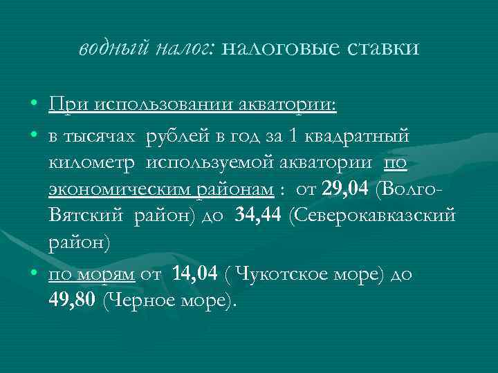 водный налог: налоговые ставки • При использовании акватории: • в тысячах рублей в год