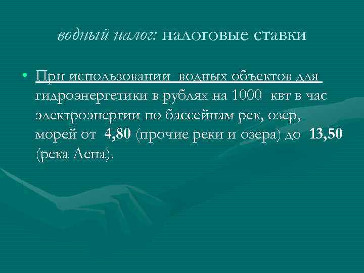 Водный налог ставка для юридического лица. Водный налог ставка. Водный налог это федеральный налог. Водный налог лекция по налогам. Водный налог местный.