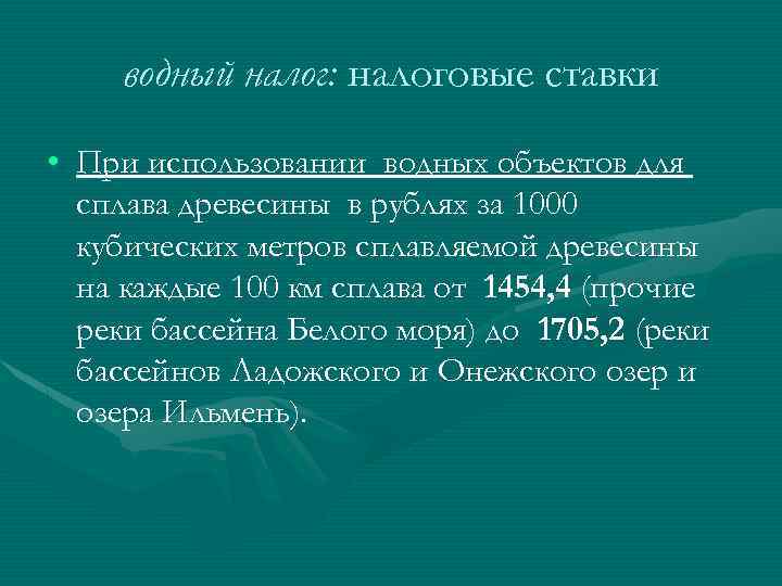 водный налог: налоговые ставки • При использовании водных объектов для сплава древесины в рублях