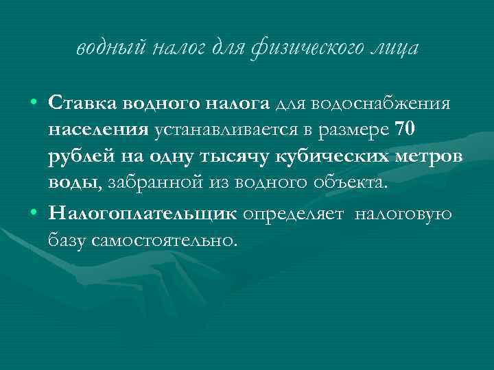 водный налог для физического лица • Ставка водного налога для водоснабжения населения устанавливается в