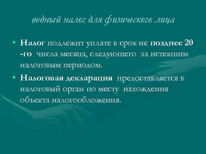 водный налог для физического лица • Налог подлежит уплате в срок не позднее 20