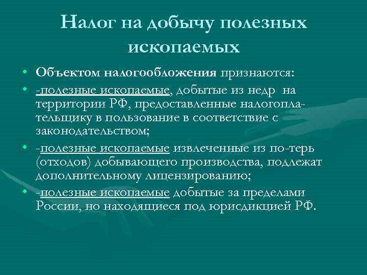 Налог на добычу полезных ископаемых • Объектом налогообложения признаются: • -полезные ископаемые, добытые из
