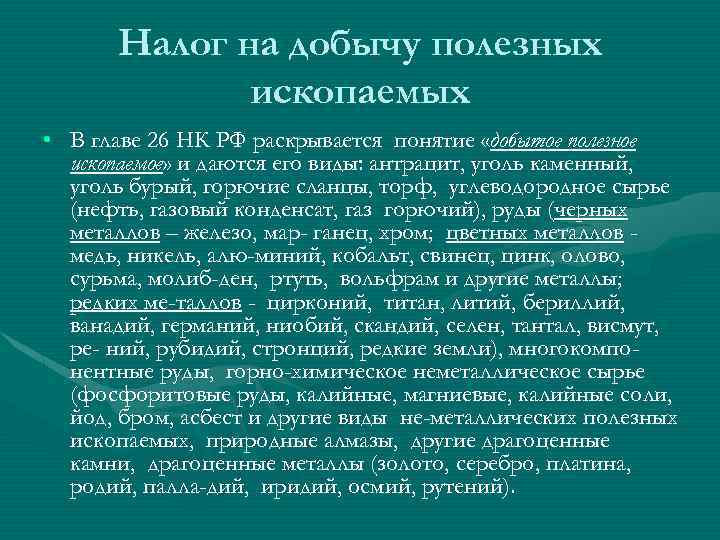 Налог на добычу полезных ископаемых • В главе 26 НК РФ раскрывается понятие «добытое