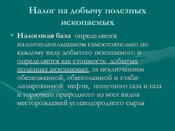 Презентация на тему налог на добычу полезных ископаемых