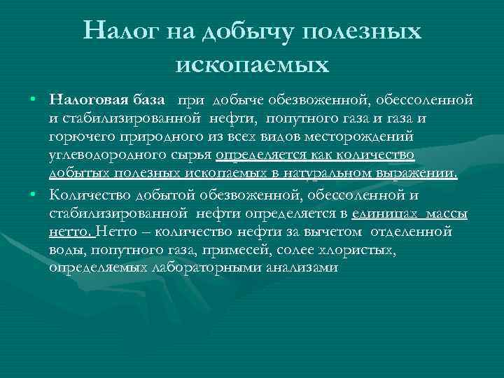 Налог на добычу полезных ископаемых • Налоговая база при добыче обезвоженной, обессоленной и стабилизированной