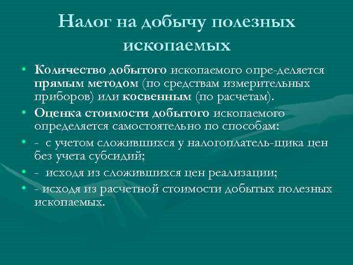 Налог на добычу полезных ископаемых • Количество добытого ископаемого опре-деляется прямым методом (по средствам