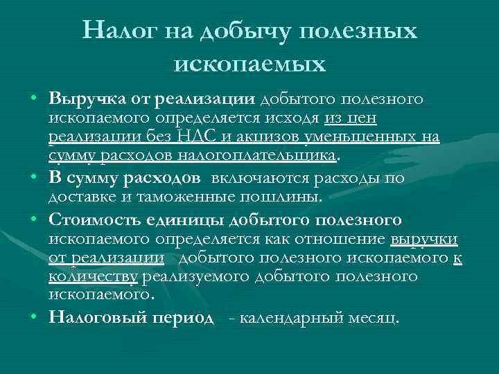 Налог на добычу полезных ископаемых • Выручка от реализации добытого полезного ископаемого определяется исходя