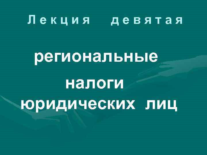 Лекция девятая региональные налоги юридических лиц 