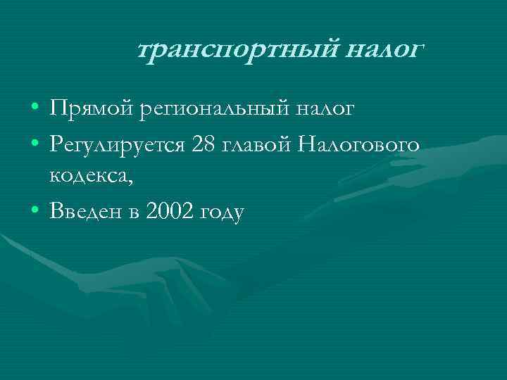 транспортный налог • Прямой региональный налог • Регулируется 28 главой Налогового кодекса, • Введен