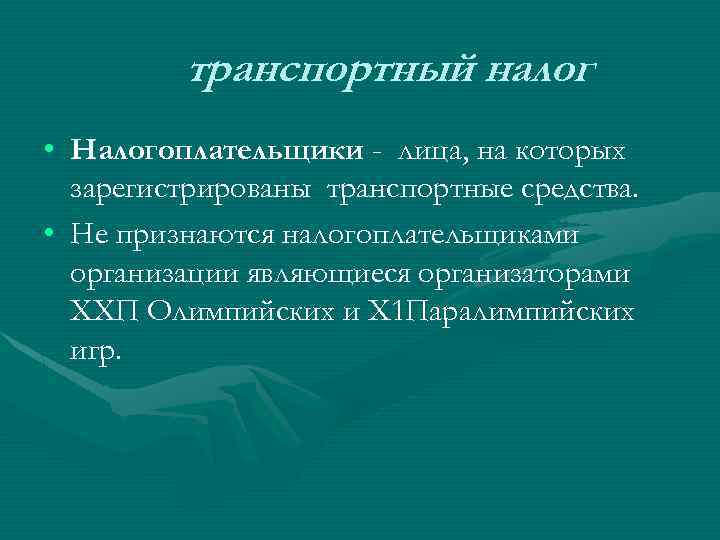 транспортный налог • Налогоплательщики - лица, на которых зарегистрированы транспортные средства. • Не признаются