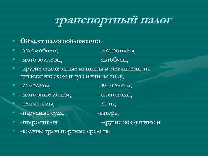 транспортный налог • • • Объект налогообложения -автомобили, -мотоциклы, -мотороллеры, -автобусы, -другие самоходные машины