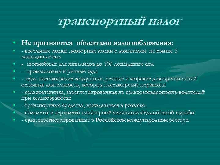 транспортный налог • Не признаются объектами налогообложения: • - весельные лодки , моторные лодки