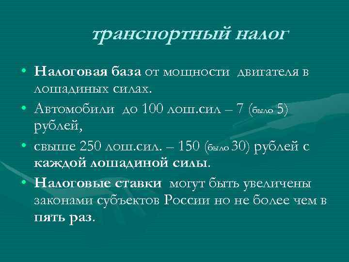 транспортный налог • Налоговая база от мощности двигателя в лошадиных силах. • Автомобили до