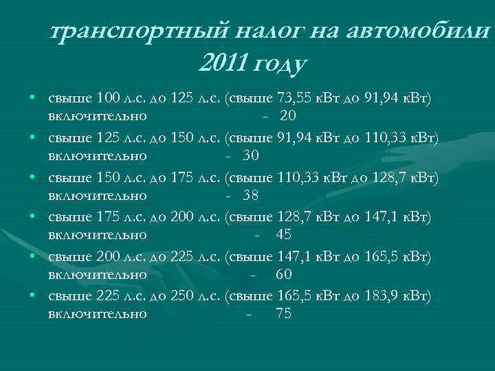транспортный налог на автомобили 2011 году • свыше 100 л. с. до 125 л.