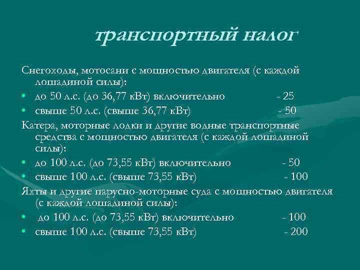 транспортный налог Снегоходы, мотосани с мощностью двигателя (с каждой лошадиной силы): • до 50