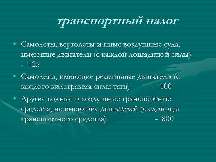 транспортный налог • Самолеты, вертолеты и иные воздушные суда, имеющие двигатели (с каждой лошадиной