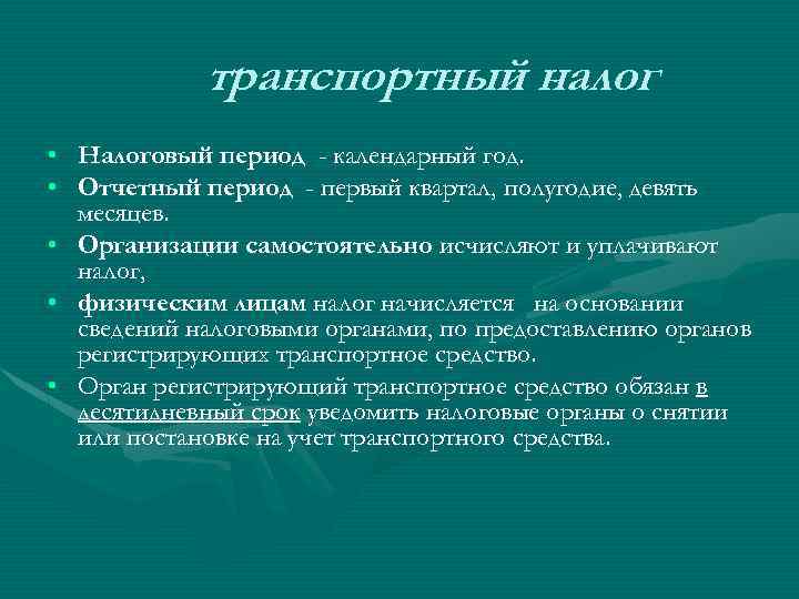 транспортный налог • Налоговый период - календарный год. • Отчетный период - первый квартал,