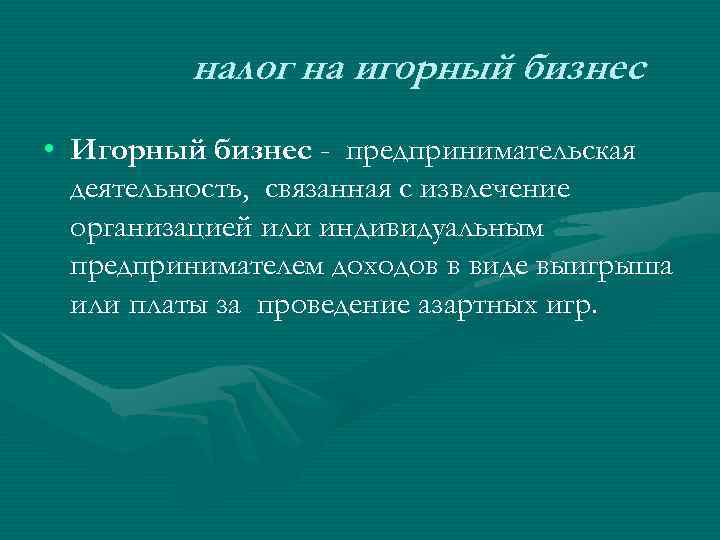 налог на игорный бизнес • Игорный бизнес - предпринимательская деятельность, связанная с извлечение организацией
