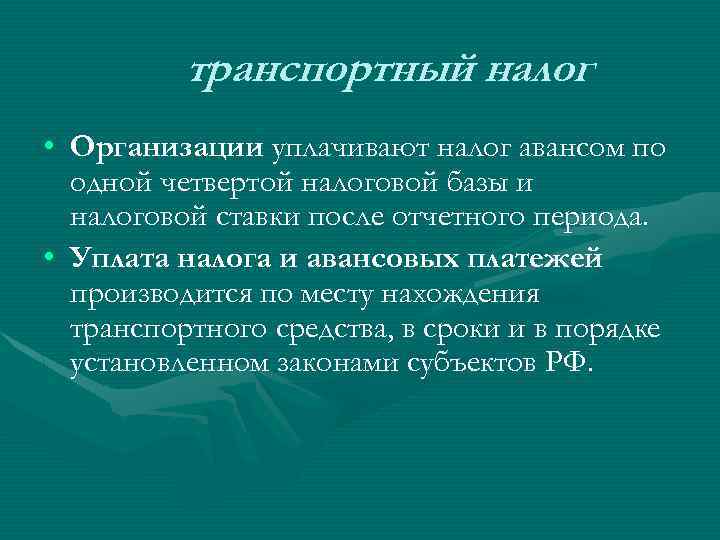 транспортный налог • Организации уплачивают налог авансом по одной четвертой налоговой базы и налоговой