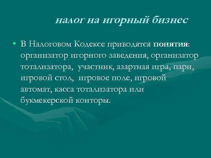 налог на игорный бизнес • В Налоговом Кодексе приводятся понятия: организатор игорного заведения, организатор