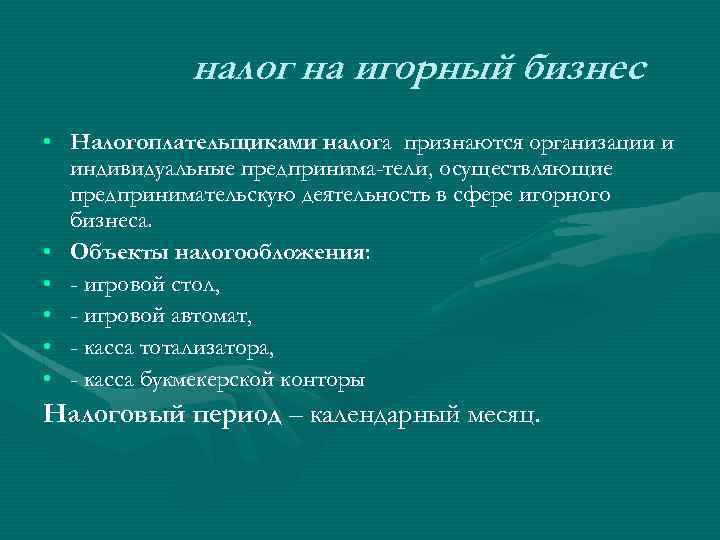 налог на игорный бизнес • Налогоплательщиками налога признаются организации и индивидуальные предпринима-тели, осуществляющие предпринимательскую