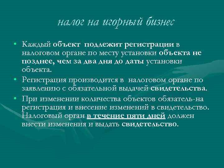 налог на игорный бизнес • Каждый объект подлежит регистрации в налоговом органе по месту
